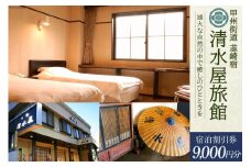 商品券 甲州街道 韮崎宿【清水屋旅館】宿泊割引券 9,000円分 ドリンクチケット3枚付き [清水屋旅館 山梨県 韮崎市 20740915] 旅行 観光 宿泊券 旅行券 クーポン券