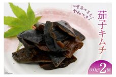 【ピリ辛】茄子キムチ 550g×2 計1.1kg [山梨農産食品 山梨県 韮崎市 20743187] キムチ ナス 茄子 おかず おつまみ