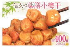 【やわらか】信玄の薬膳小梅干 200g×2 [山梨農産食品 山梨県 韮崎市 20743181] 梅干し 梅干 うめぼし 梅 小粒 小梅 国産