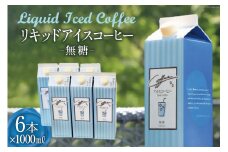 コーヒー リキッド アイスコーヒー 無糖 1000ml×6本 自家焙煎 珈琲 [コクテール堂 韮崎工場 山梨県 韮崎市 20743188] 珈琲