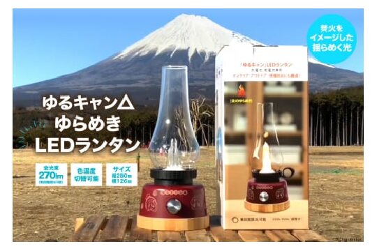 ゆるキャン△ ゆらめき LED ランタン 電池式 インテリア キャンプ キャンプ用品 アウトドア 防災 キャンプ道具 インテリア [エスコ 山梨県 韮崎市 20743416]