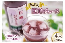無添加 巨峰 ストレート ジュース 720ml×4本 [近藤農園 山梨県 韮崎市 20743098] 葡萄 ぶどう ブドウ ストレートジュース 100% 濃厚 セット