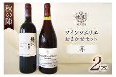 ワイン 赤 赤ワイン おまかせ マルスワイン 2本 セット ソムリエセレクト 日本ワイン ～秋の陣～ 秋 熟成 贈答 贈り物 ルージュ シャトーマルス 山梨ワイン 山梨 Wine わいん お酒 酒 山梨  山梨県 洋酒 果実酒 季節のワイン [本坊酒造 マルス穂坂ワイナリー 山梨県 韮崎市 20743115]