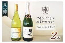 ワイン 白 スパークリング おまかせ マルスワイン 2本セット ソムリエセレクト 日本ワイン ～夏の陣～ 白ワイン スパークリングワイン 夏のワイン シャトーマルス 山梨ワイン Wine わいん お酒 酒 山梨  山梨県 洋酒 果実酒 季節のワイン [本坊酒造 マルス穂坂ワイナリー 山梨県 韮崎市 20743116] 
