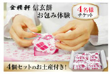 金精軒 信玄餅 お包み体験 4名様 お土産付き チケット [金精軒製菓 山梨県 韮崎市 20740962] 和菓子 わがし お菓子 おかし 体験 チケット お土産 おみやげ 山梨銘菓 ご当地 スイーツ