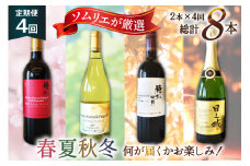 ワイン 定期便 2本 4回 計8本 赤ワイン 白ワイン 赤 白 飲み比べ ソムリエ 厳選 おまかせ 2本 セット 季節 ワイナリー 山梨ワイン 日本ワイン 葡萄 ギフト 詰め合わせ [マルス穂坂ワイナリー 山梨県 韮崎市 20743306]