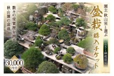 ふるさと納税限定 園主 秋山実と選ぶ 盆栽購入チケット 30,000円分 / 秋山園 / 山梨県 韮崎市