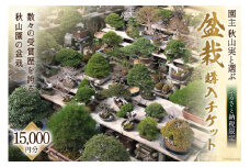 ふるさと納税限定 園主 秋山実と選ぶ 盆栽購入チケット 15,000円分 / 秋山園 / 山梨県 韮崎市