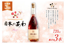 ワイン 定期便 ロゼ 辛口 山梨 スパークリングワイン 「日本のあわ」720ml 1本 3回 山梨ワイン 酒 お酒 わいん wine 洋酒 果実酒  飲料[シャトー・メルシャン 勝沼ワイナリー 山梨県 韮崎市 20743478]  