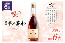 ワイン 定期便 ロゼ 辛口 山梨 スパークリングワイン 「日本のあわ」720ml 1本 6回 山梨ワイン 酒 お酒 わいん wine 洋酒 果実酒  飲料[シャトー・メルシャン 勝沼ワイナリー 山梨県 韮崎市 20743479]  