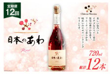 ワイン 定期便 ロゼ 辛口 山梨 スパークリングワイン 「日本のあわ」720ml 1本 12回 山梨ワイン 酒 お酒 わいん wine 洋酒 果実酒  飲料[シャトー・メルシャン 勝沼ワイナリー 山梨県 韮崎市 20743480]  