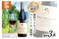 ワイン 定期便 赤 穂坂マスカット・ベーリーA シングル・ヴィンヤード 栽培責任者 猪股宣夫 750ml 1本 3回 酒 お酒 日本ワイン 山梨ワイン 赤ワイン わいん wine 洋酒 果実酒  飲料 アルコール度 12% 送料無料 [シャトー・メルシャン 勝沼ワイナリー 山梨県 韮崎市 20743315]