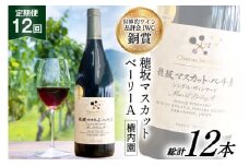 ワイン 定期便 赤 穂坂マスカット・ベーリーA シングル・ヴィンヤード 栽培責任者 横内栄人 750ml 1本 12回 日本ワイン 山梨ワイン 酒 お酒 赤ワイン わいん wine 洋酒 果実酒  飲料 アルコール度 12% 送料無料 [シャトー・メルシャン 勝沼ワイナリー 山梨県 韮崎市 20743323]