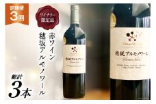 ワイン 定期便 赤 フルボディ ワイナリー限定 穂坂アルモノワール 750ml 1本 3回 山梨ワイン 日本ワイン お酒 酒 赤ワイン わいん wine 洋酒 果実酒  飲料 アルコール度 11.5％ [シャトー・メルシャン 勝沼ワイナリー 山梨県 韮崎市 20743308] 