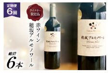 ワイン 定期便 赤 フルボディ ワイナリー限定 穂坂アルモノワール 750ml 1本 6回 山梨ワイン 日本ワイン お酒 酒 赤ワイン わいん wine 洋酒 果実酒  飲料 アルコール度 11.5％ [シャトー・メルシャン 勝沼ワイナリー 山梨県 韮崎市 20743309] 
