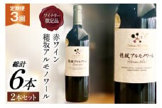 ワイン 定期便 赤 フルボディ ワイナリー限定 穂坂アルモノワール 750ml 2本 3回 山梨ワイン 日本ワイン お酒 酒 赤ワイン わいん wine 洋酒 果実酒  飲料 アルコール度 11.5％ [シャトー・メルシャン 勝沼ワイナリー 山梨県 韮崎市 20743310] 