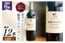 ワイン 定期便 赤 フルボディ ワイナリー限定 穂坂アルモノワール 750ml 2本 6回 山梨ワイン 日本ワイン お酒 酒 赤ワイン わいん wine 洋酒 果実酒  飲料 アルコール度 11.5％ [シャトー・メルシャン 勝沼ワイナリー 山梨県 韮崎市 20743311] 