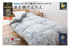 羽毛布団 掛け布団 マザーグースダウン95％ 【セミダブル】 1.4kg ポーランド産 青 / 川村羽毛 / 山梨県 韮崎市 [20743230] プレミアムゴールドラベル 羽毛掛け布団 布団 440dp 収納袋付