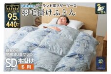 高級 軽量 羽毛布団 セミダブル 冬用 掛け布団 冬 本掛け ポーランド産 マザーグースダウン95％ 1.4kg 440dp 青 柄  6つ星 プレミアムゴールドラベル ANIMEX 掛布団  羽毛掛け布団 布団ふとん 羽毛 羽毛ふとん ダウン ダウンケット 日本製 寝具 収納袋付 [川村羽毛 山梨県 韮崎市 20743230]