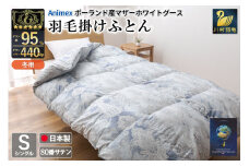 羽毛布団 掛け布団 マザーグースダウン95％ 【シングル】 1.2kg ポーランド産 青 / 川村羽毛 / 山梨県 韮崎市 [20743232] プレミアムゴールドラベル 羽毛掛け布団 布団 440dp 収納袋付