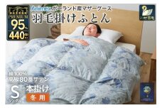 高級 軽量 羽毛布団 シングル 冬用 掛け布団 冬 本掛け ポーランド産 マザーグースダウン 95％ 1.2kg 440dp 青 柄  6つ星 プレミアムゴールドラベル ANIMEX 掛布団  羽毛掛け布団 布団 ふとん 羽毛 羽毛ふとん ダウン ダウンケット 日本製 寝具 収納袋付 [川村羽毛 山梨県 韮崎市 20743232]