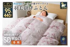 高級 軽量 羽毛布団 セミダブル 冬用 掛け布団 冬 本掛け  ポーランド産 マザーグースダウン 95％ 1.4kg 赤 柄  6つ星 プレミアムゴールドラベル ANIMEX 掛布団 羽毛掛け布団 布団 布団 ふとん 羽毛 羽毛ふとん ダウン ダウンケット 日本製 寝具 収納袋付 [川村羽毛 山梨県 韮崎市 20743231]