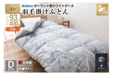 羽毛布団 掛け布団 グース93％ 【ダブル】 1.7kg ポーランド産 80番手サテン 青系 [川村羽毛 山梨県 韮崎市 20743220] 布団 ふとん 羽毛 羽毛掛け布団 寝具 ロイヤルゴールド 400dp 収納袋付 日本製 国産 抗菌 防臭