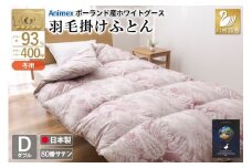 羽毛布団 掛け布団 グース93％ 【ダブル】 1.7kg ポーランド産 80番手サテン 赤系 [川村羽毛 山梨県 韮崎市 20743221] 布団 ふとん 羽毛 羽毛掛け布団 寝具 ロイヤルゴールド 400dp 収納袋付 日本製 国産 抗菌 防臭