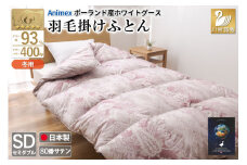 羽毛布団 掛け布団 グース93％ 【セミダブル】 1.5kg ポーランド産 80番手サテン 赤系 [川村羽毛 山梨県 韮崎市 20743223] 布団 ふとん 羽毛 羽毛掛け布団 寝具 ロイヤルゴールド 400dp 収納袋付 日本製 国産 抗菌 防臭