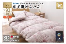 羽毛布団 セミダブル 冬用 掛け布団 冬 本掛け ポーランド産 ホワイトグースダウン 93％ 1.5kg 400dp 80番手サテン 赤系 柄 5つ星 ロイヤルゴールドラベル ANIMEX 高級 掛布団 布団 ふとん 羽毛 羽毛掛け布団 寝具 収納袋付 日本製 国産 抗菌 防臭 ダウン ダウンケット [川村羽毛 山梨県 韮崎市 20743223]