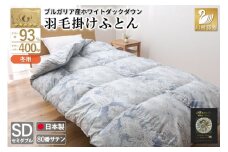 羽毛布団 掛け布団 ホワイトダックダウン93％ 【セミダブル】 1.5kg ブルガリア産 80番手サテン 青系 [川村羽毛 山梨県 韮崎市 20743236] 布団 ふとん 羽毛 羽毛掛け布団 寝具 ロイヤルゴールド 400dp 収納袋付 日本製 国産 抗菌 防臭