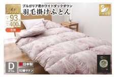 羽毛布団 掛け布団 ホワイトダックダウン93％ 【ダブル】 1.7kg ブルガリア産 80番手サテン 赤系 [川村羽毛 山梨県 韮崎市 20743235] 布団 ふとん 羽毛 羽毛掛け布団 寝具 ロイヤルゴールド 400dp 収納袋付 日本製 国産 抗菌 防臭