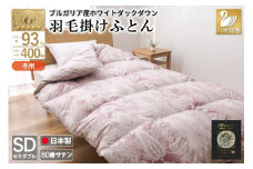羽毛布団 セミダブル 冬用 掛け布団 冬 本掛け ブルガリア産 ホワイトダックダウン93％ 1.5kg 400dp 80番手サテン 赤系 柄 5つ星 ロイヤルゴールドラベル 布団 ふとん 羽毛 羽毛掛け布団 寝具 収納袋付 日本製 国産 抗菌 防臭 ダウン ダウンケット [川村羽毛 山梨県 韮崎市 20743237]