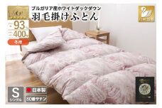 羽毛布団 掛け布団 ホワイトダックダウン93％ 【シングル】 1.3kg ブルガリア産 80番手サテン 赤系 [川村羽毛 山梨県 韮崎市 20743239] 布団 ふとん 羽毛 羽毛掛け布団 寝具 ロイヤルゴールド 400dp 収納袋付 日本製 国産 抗菌 防臭