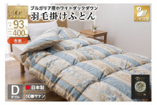 羽毛布団 掛け布団 ホワイトダックダウン93％ 【ダブル】 1.7kg ブルガリア産 60番手サテン 青系 [川村羽毛 山梨県 韮崎市 20743240] 布団 ふとん 羽毛 羽毛掛け布団 寝具 ロイヤルゴールド 400dp 収納袋付 日本製 国産 抗菌 防臭