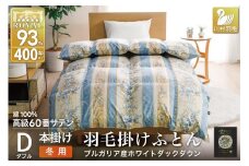 羽毛布団 ダブル 冬用 掛け布団 冬 本掛け ブルガリア産 ホワイトダックダウン93％ 1.7kg 400dp 60番手サテン 青系 柄 5つ星 ロイヤルゴールドラベル 布団 ふとん 羽毛 羽毛掛け布団 寝具 収納袋付 日本製 国産 抗菌 防臭 ダウン ダウンケット [川村羽毛 山梨県 韮崎市 20743240]