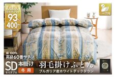 羽毛布団 セミダブル 冬用 掛け布団 冬 本掛け ブルガリア産 ホワイトダックダウン93％ 1.5kg 400dp 60番手サテン 青系 柄 5つ星 ロイヤルゴールドラベル 布団 ふとん 羽毛 羽毛掛け布団 寝具 収納袋付 日本製 国産 抗菌 防臭 ダウン ダウンケット [川村羽毛 山梨県 韮崎市 20743242]