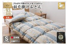 羽毛布団 掛け布団 ホワイトダックダウン93％ 【シングル】 1.3kg ブルガリア産 60番手サテン 青系 [川村羽毛 山梨県 韮崎市 20743244] 布団 ふとん 羽毛 羽毛掛け布団 寝具 ロイヤルゴールド 400dp 収納袋付 日本製 国産 抗菌 防臭