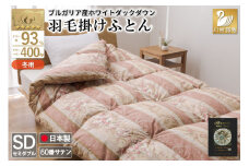 羽毛布団 掛け布団 ホワイトダックダウン93％ 【セミダブル】 1.5kg ブルガリア産 60番手サテン 赤系 [川村羽毛 山梨県 韮崎市 20743243] 布団 ふとん 羽毛 羽毛掛け布団 寝具 ロイヤルゴールド 400dp 収納袋付 日本製 国産 抗菌 防臭