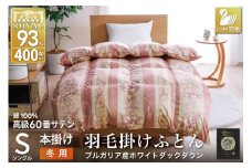 羽毛布団 シングル 冬用 掛け布団 冬 本掛け ブルガリア産 ホワイトダックダウン93％ 1.3kg 400dp 60番手サテン 赤系  柄 5つ星 ロイヤルゴールドラベル 布団 ふとん 羽毛 羽毛掛け布団 寝具 収納袋付 日本製 国産 抗菌 防臭 ダウン ダウンケット [川村羽毛 山梨県 韮崎市 20743245]