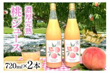 【先行受付】 濃厚完熟 桃ジュース 720ml×2本 （桃の産地 韮崎市『新府地区』から） [ピーチファーム彩 山梨県 韮崎市 20742789] 高級 桃 もも ピーチ ももジュース 飲み物 ジュース 飲料 山梨県産
