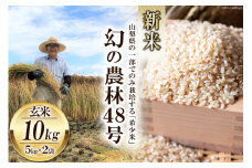 【期間限定発送】米 令和6年 幻の農林48号 玄米 5kg×2袋 計10kg [穂足農園 山梨県 韮崎市 20743262] お米 玄米 ご飯 ごはん こめ コメ 美味しい 10キロ