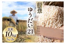 米 令和7年 ゆうだい21 玄米 5kg×2袋 計10kg [穂足農園 山梨県 韮崎市 20745228] お米 玄米 ご飯 ごはん こめ コメ 美味しい 10キロ