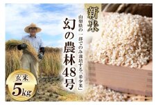 【期間限定発送】米 令和6年 幻の農林48号 玄米 5kg [穂足農園 山梨県 韮崎市 20743261] お米 玄米 ご飯 ごはん こめ コメ 美味しい 5キロ