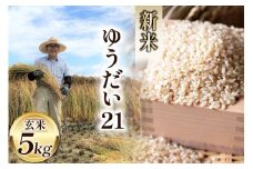 米 令和7年 ゆうだい21 玄米 5kg [穂足農園 山梨県 韮崎市 20745227] お米 玄米 ご飯 ごはん こめ コメ 美味しい 5キロ