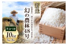 【期間限定発送】米 令和6年 幻の農林48号 8分づき お米 5kg×2袋 [穂足農園 山梨県 韮崎市20743260] お米 ご飯 ごはん こめ コメ 美味しい 10キロ