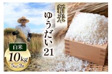 米 令和7年 ゆうだい21 白米 お米 5kg×2袋 計10kg [穂足農園 山梨県 韮崎市20745226] お米 ご飯 ごはん こめ コメ 美味しい 10キロ