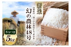 【期間限定発送】米 令和6年 幻の農林48号 8分づき お米 5kg [穂足農園 山梨県 韮崎市 20743259] お米 ご飯 ごはん こめ コメ 美味しい 5キロ
