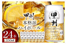 ウイスキー 甲州韮崎ゴールド ハイボール 350ml 24本 ハイボール 缶 ウィスキー whiskey ウヰスキー 350ml缶 24本 1ケース 350 お酒 酒 洋酒 ドリンク 晩酌 レモン 国産 甲州 韮崎 レビューキャンペーン 洋酒 酎ハイ サワー 樽熟成 タル 熟成 送料無料 [ サン.フーズ 山梨県 韮崎市 20744992 ] 