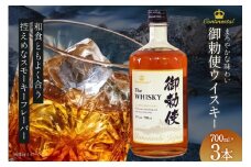 ウイスキー 御勅使(みだい) 700ml×3本 ウィスキー whiskey ウヰスキー ボトル 飲み比べ 詰合せ セット ハイボール 酒 お酒 洋酒 晩酌ロック モルトグレーン アルコール 37％送料無料 ギフト [サン.フーズ 山梨県 韮崎市 20743102]  